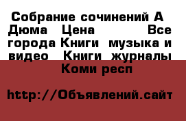 Собрание сочинений А. Дюма › Цена ­ 3 000 - Все города Книги, музыка и видео » Книги, журналы   . Коми респ.